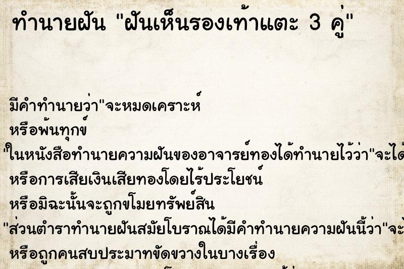 ทำนายฝัน ฝันเห็นรองเท้าแตะ 3 คู่ ทำนายฝัน ฝันเห็นรองเท้าแตะ 3 คู่